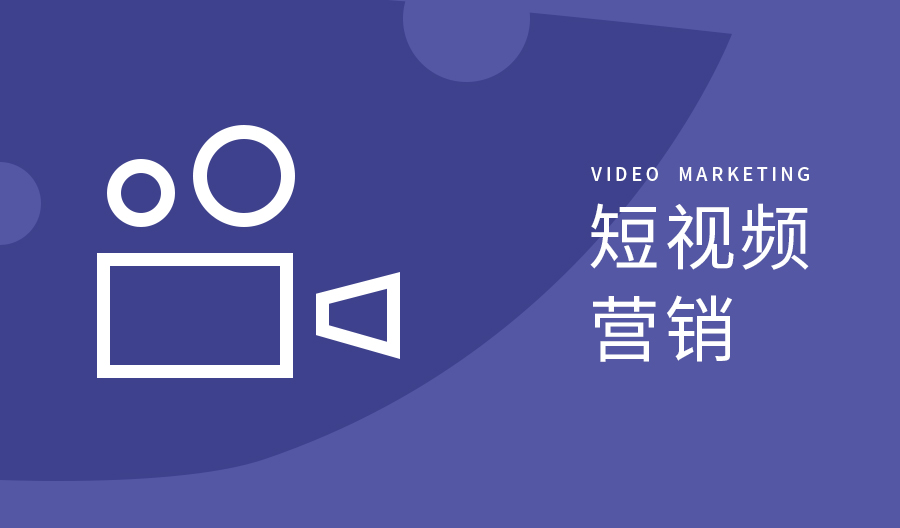 【知道網(wǎng)絡(luò)】企業(yè)如何通過短視頻營銷