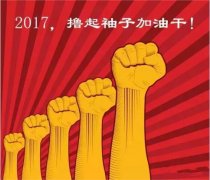 上班第一天，新年新氣象，2017一起加油干吧