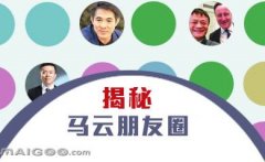 曬曬馬云的“朋友圈”，看完只剩下驚呆了！