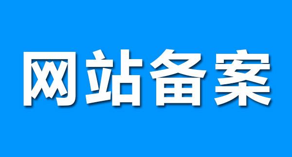 【知道網絡】網站為什么要做ICP網站備案