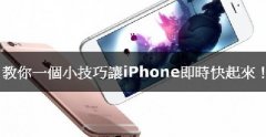 iPhone卡腫么辦，教你小技巧讓iPhone實時快起來！