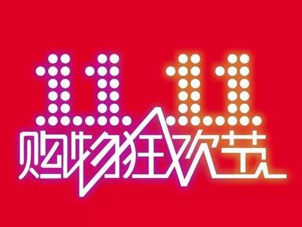 “雙11”臨近，網購九大價格陷阱需提防