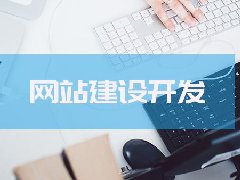 【知道網(wǎng)絡】網(wǎng)站建設之優(yōu)秀網(wǎng)站應具備的特點