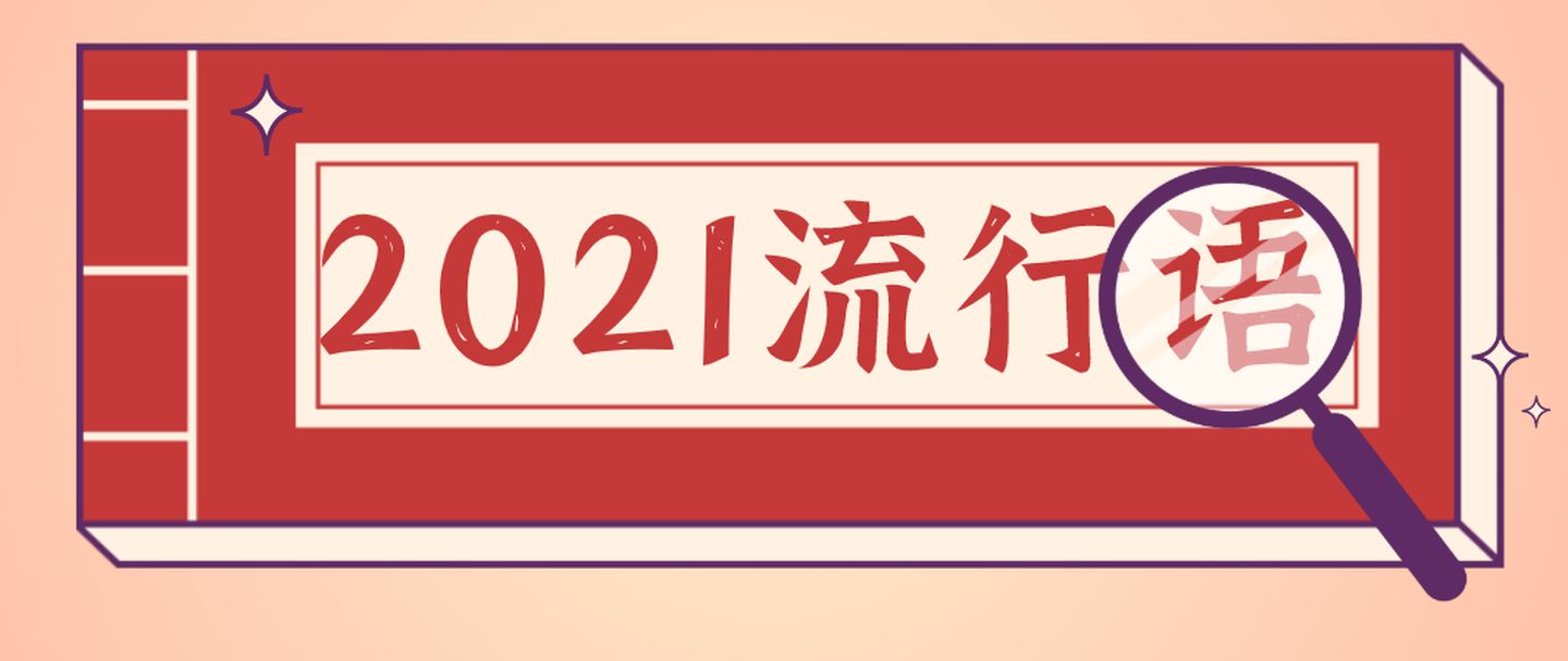 2021年度十大網(wǎng)絡用語發(fā)布